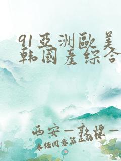91亚洲欧美日韩国产综合