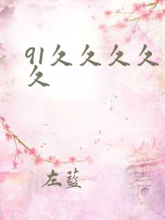 91久久久久久久