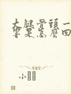 大腿骨头一动就响是怎么回事