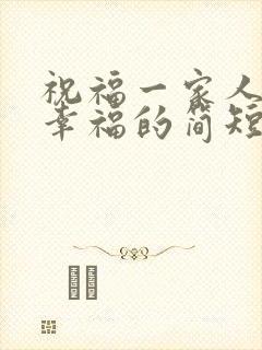 祝福一家人开心幸福的简短句子