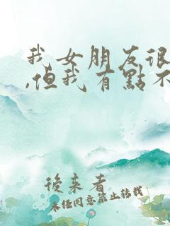 我女朋友很爱我,但我有点不爱她了