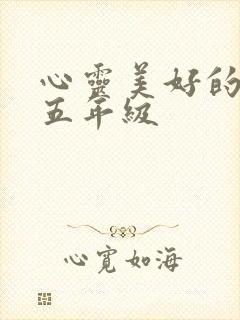 心灵美好的句子五年级