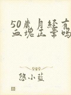 50岁月经有大血块正常吗