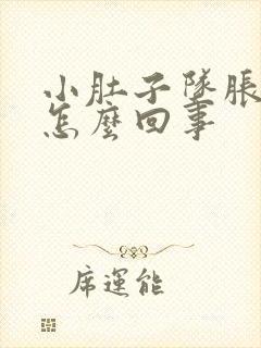 小肚子坠胀感是怎么回事