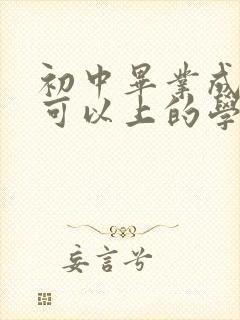 初中毕业成绩差可以上的学校有哪些