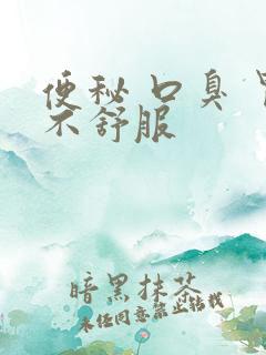 便秘 口臭 胃不舒服