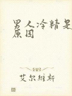 男人冷精是什么原因
