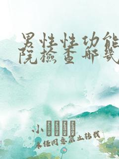 男性性功能去医院检查哪几项