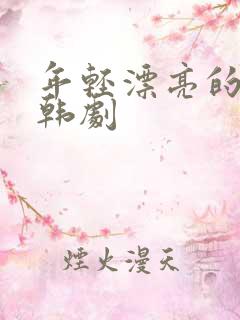 年轻漂亮的继母韩剧