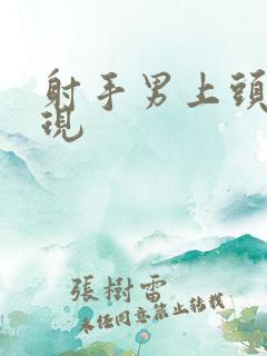 射手男上头的表现