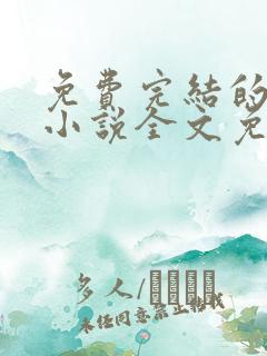 免费完结的重生小说全文免费阅读