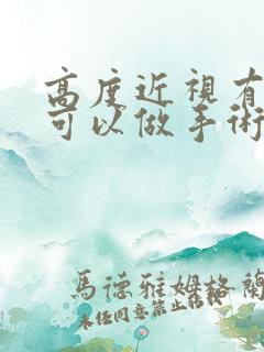 高度近视有散光可以做手术吗