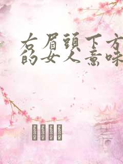 右眉头下方有痣的女人意味着什么