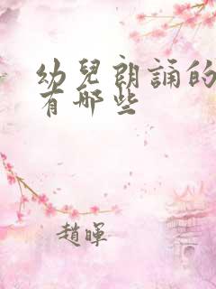 幼儿朗诵的诗歌有哪些