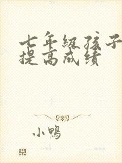 七年级孩子如何提高成绩