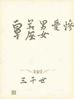 白羊男爱惨了的星座女