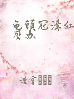 龟头冠沟红肿怎么办