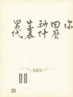 男生秒回你信息代表什么