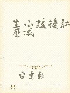 生小孩后肚子怎么减