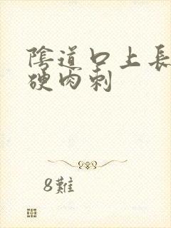 阴道口上长了个硬肉刺