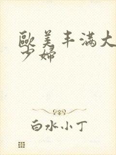 欧美丰满大屁股少妇