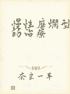 慢性糜烂型胃炎的治疗