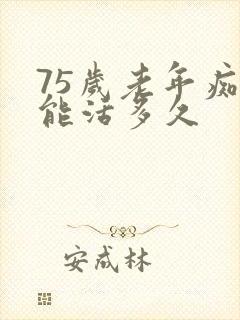 75岁老年痴呆能活多久