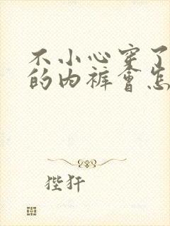 不小心穿了别人的内裤会怎么样