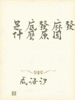 足底发麻发热是什么原因