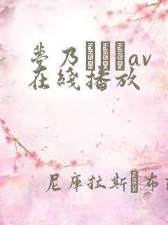 梦乃あいかav在线播放