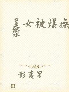 美女被爆操流白浆