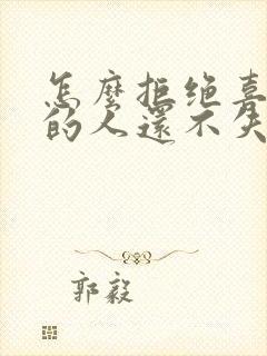 怎么拒绝喜欢你的人还不失礼貌