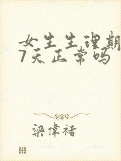 女生生理期推迟7天正常吗