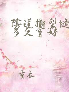 阴道撕裂缝合后多久会好