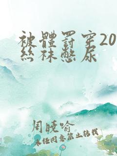 被体罚穿20层丝袜憋尿