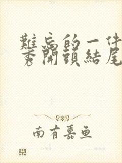 难忘的一件事优秀开头结尾