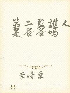 第二监护人可以是爸爸吗