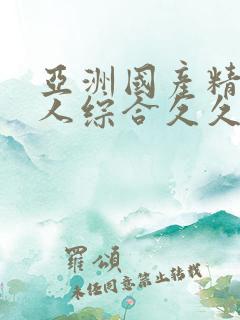 亚洲国产精品成人综合久久久久久久久