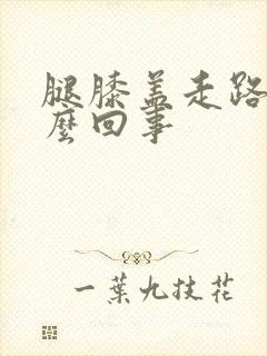 腿膝盖走路疼怎么回事