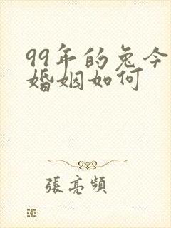 99年的兔今年婚姻如何