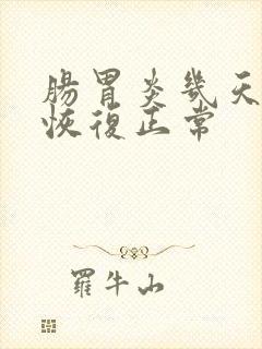 肠胃炎几天才能恢复正常