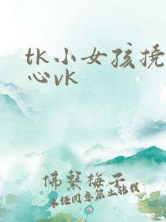 tk小女孩挠脚心vk