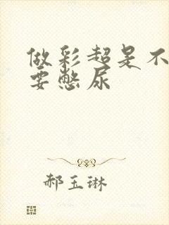 做彩超是不是需要憋尿