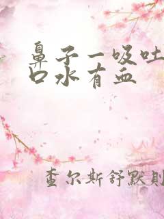 鼻子一吸吐出的口水有血