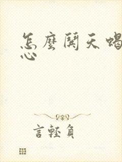 怎么哄天蝎女开心