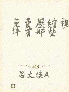 免费压缩视频软件有哪些