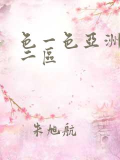 色一色亚洲一区二区