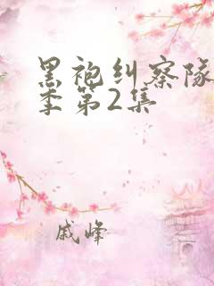 黑袍纠察队第四季第2集