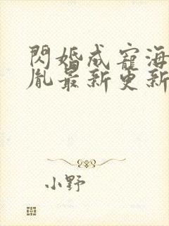 闪婚成宠海彤战胤最新更新