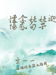 怀念姥姥逝世的伤感句子